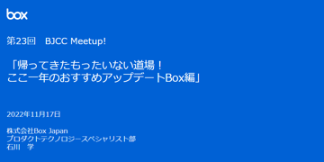 第23回 BJCC Meetup! 開催レポート：Boxは1年でどれだけ進化した？「使わないともったいない」新機能をピックアップ