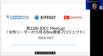 第22回 BJCC Meetup! 開催レポート：Box推進の女性リーダーたちが語った導入の“苦労”と成功に向けた“コツ”