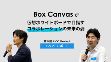 「Box Canvas」が仮想ホワイトボードで目指すコラボレーションの未来の姿【第 26 回 BJCC Meetup! 開催レポート】