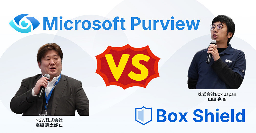 機密情報を保護して情報漏洩を防げ！ Microsoft Purview vs Box