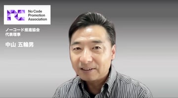 ノーコード開発の「失敗しない導入」のために知っておくべきこととは——日本ノーコード推進協会理事の中山五輪男氏に聞く